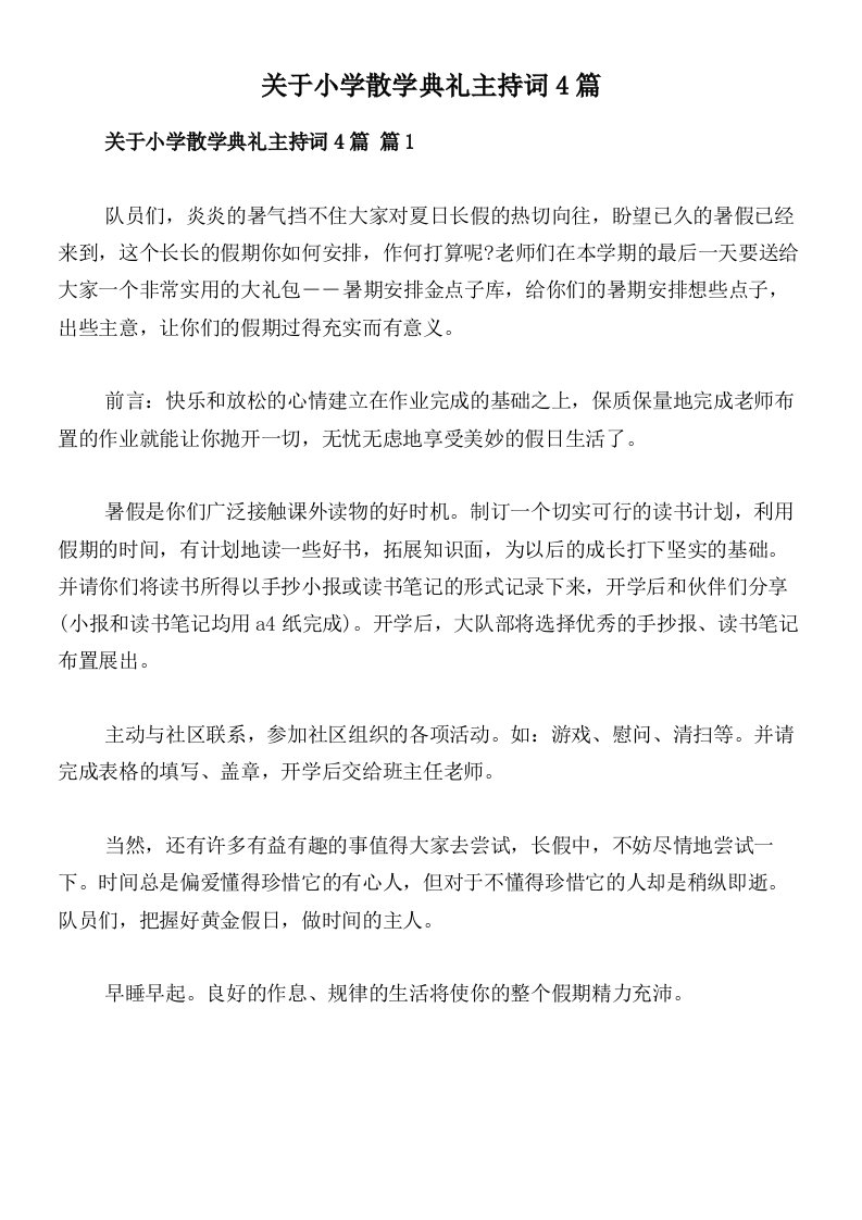 关于小学散学典礼主持词4篇