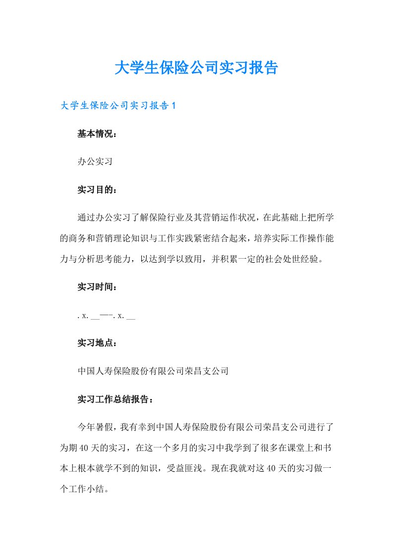 大学生保险公司实习报告