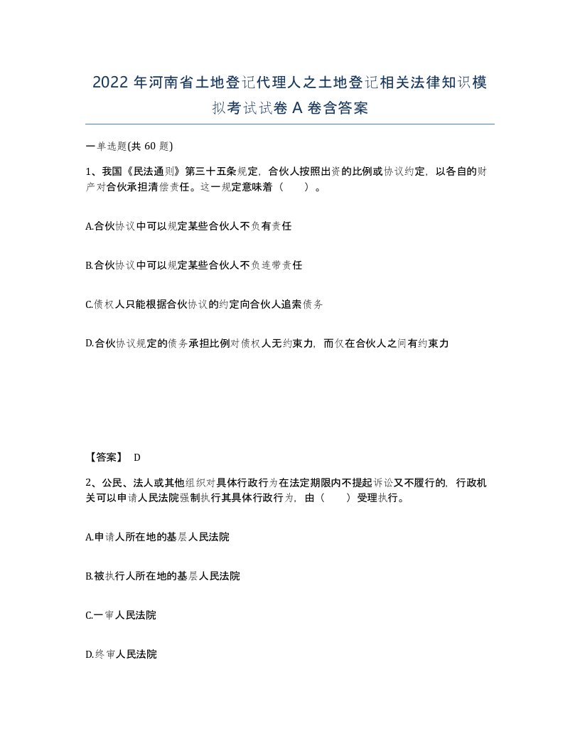 2022年河南省土地登记代理人之土地登记相关法律知识模拟考试试卷A卷含答案