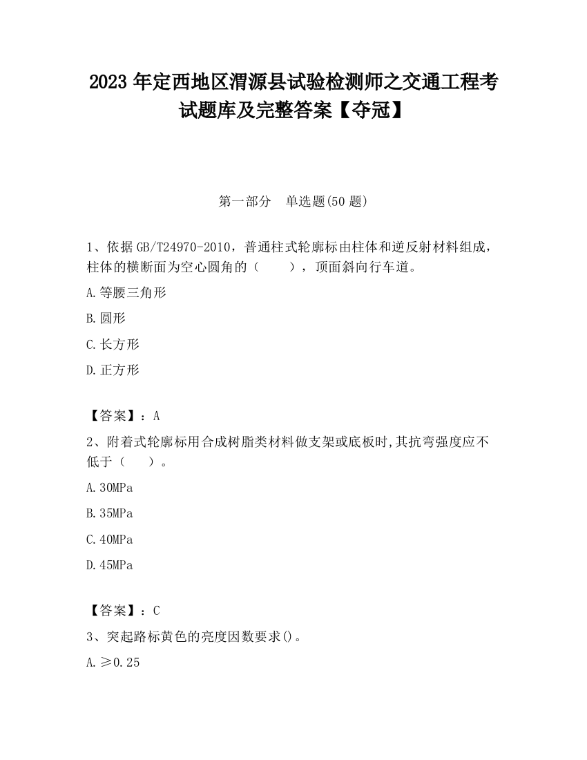 2023年定西地区渭源县试验检测师之交通工程考试题库及完整答案【夺冠】