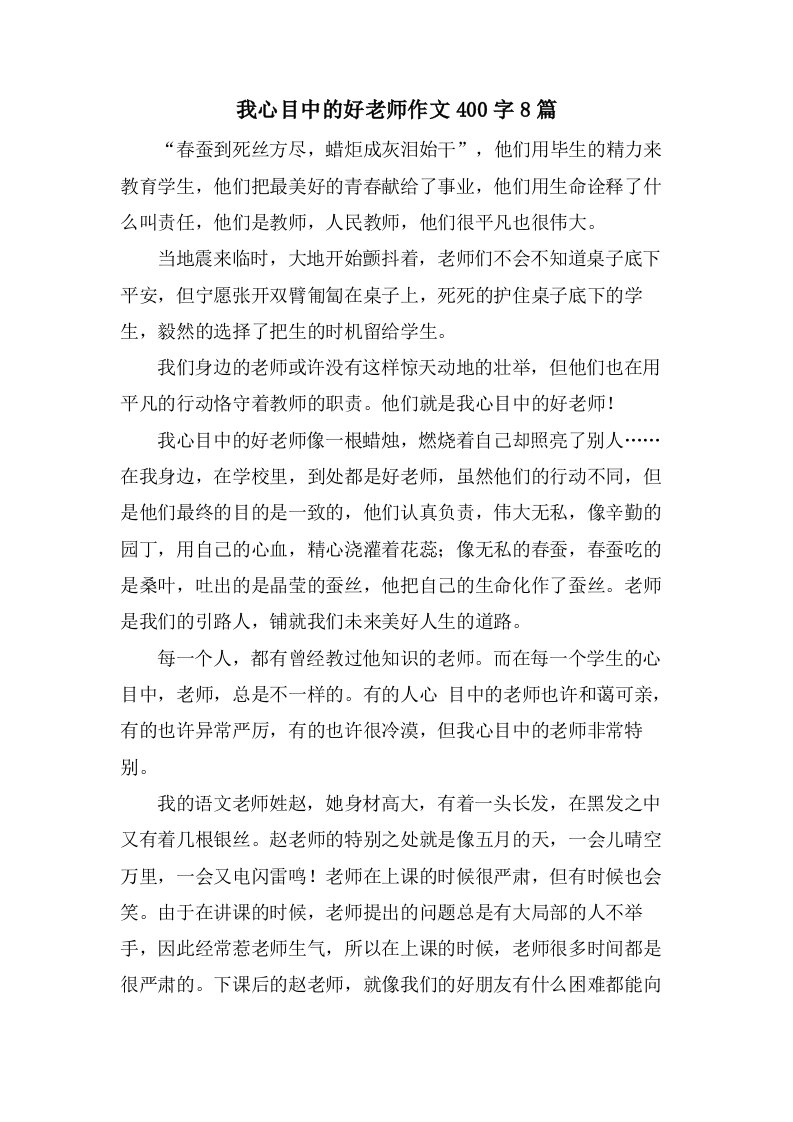 我心目中的好老师作文400字8篇