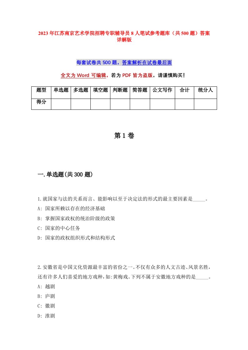 2023年江苏南京艺术学院招聘专职辅导员8人笔试参考题库共500题答案详解版