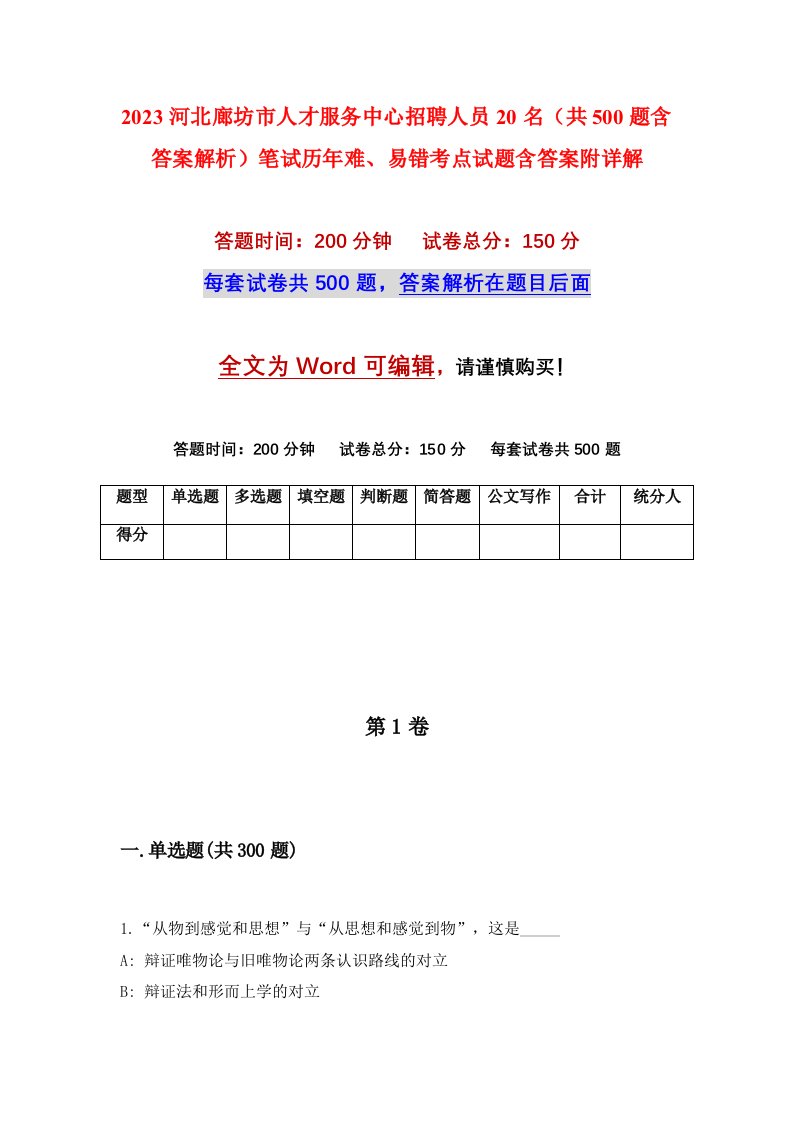 2023河北廊坊市人才服务中心招聘人员20名共500题含答案解析笔试历年难易错考点试题含答案附详解