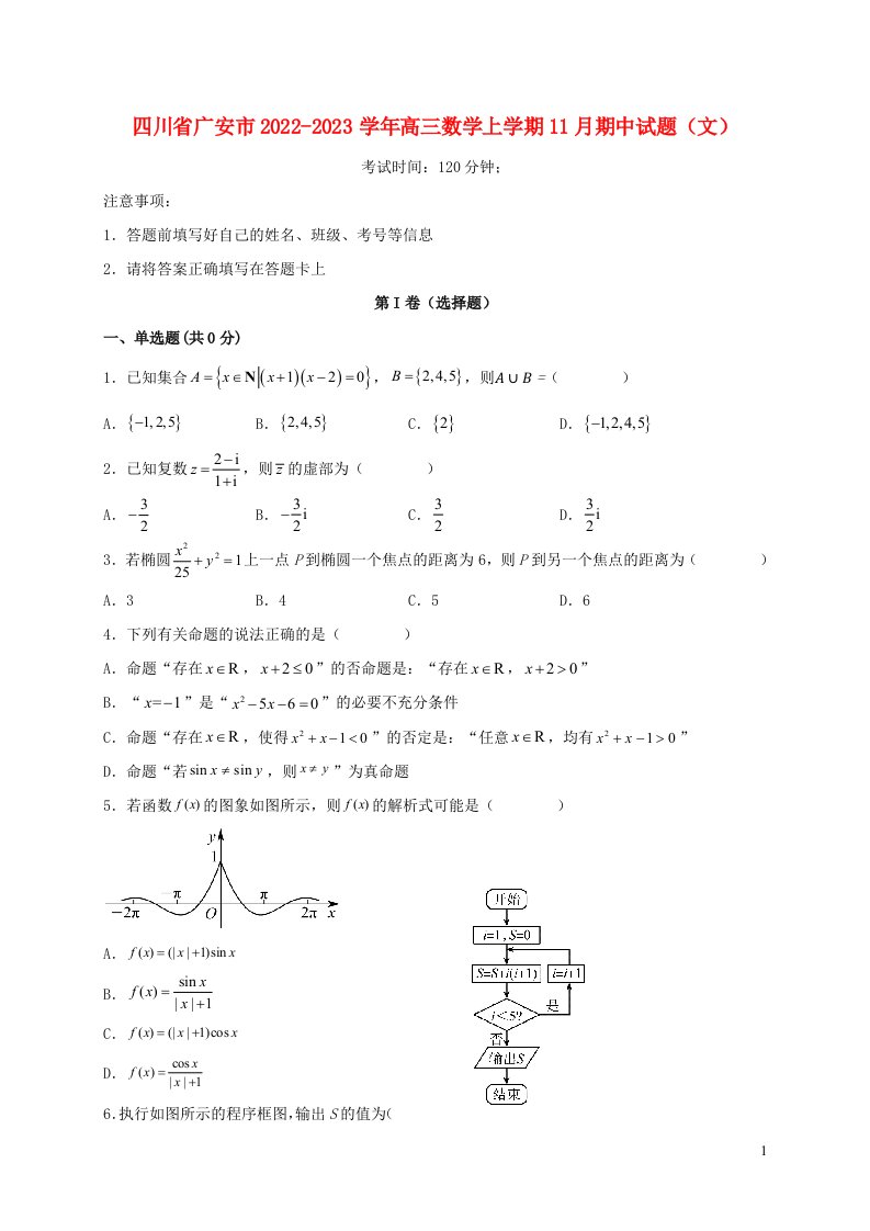 四川省广安市2022_2023学年高三数学上学期11月期中试题文