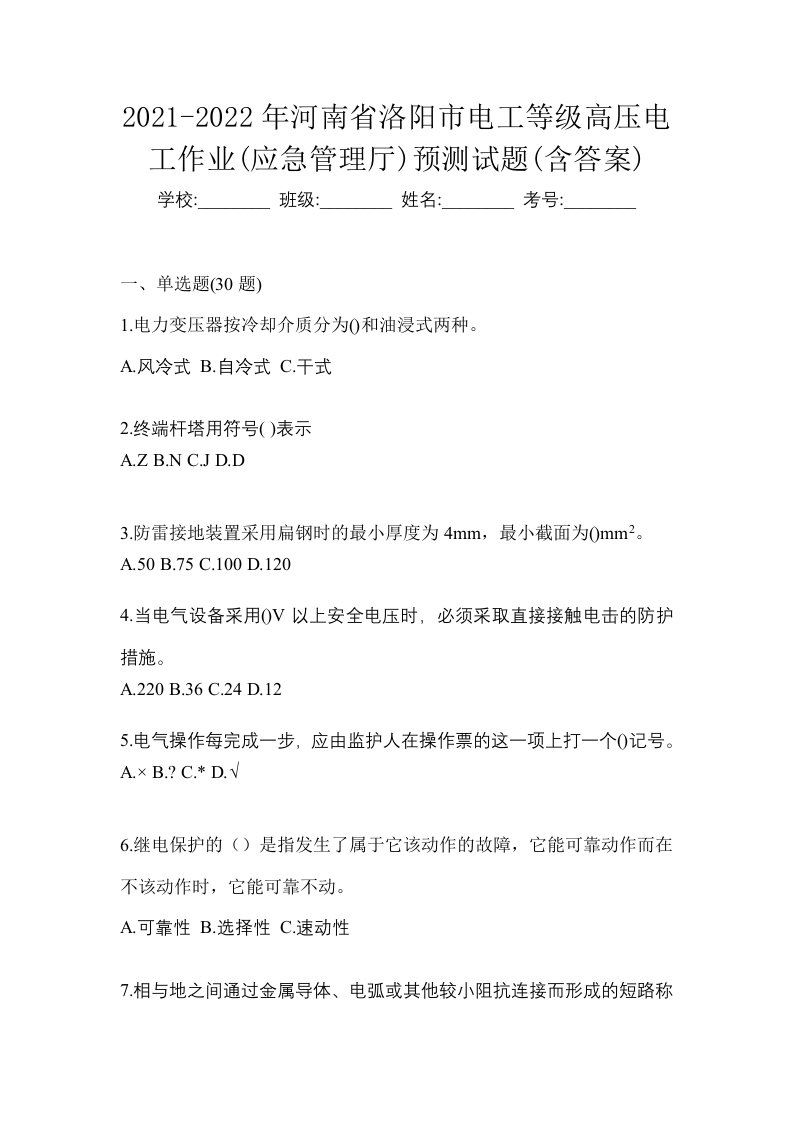 2021-2022年河南省洛阳市电工等级高压电工作业应急管理厅预测试题含答案