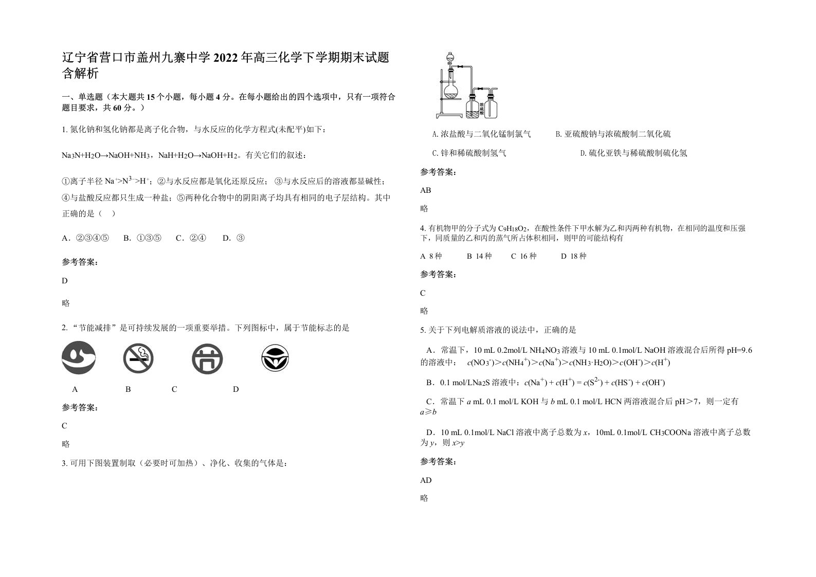 辽宁省营口市盖州九寨中学2022年高三化学下学期期末试题含解析