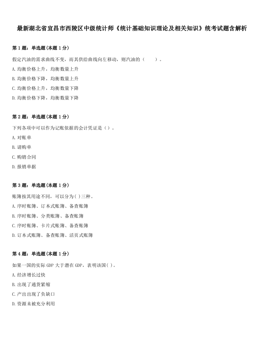 最新湖北省宜昌市西陵区中级统计师《统计基础知识理论及相关知识》统考试题含解析