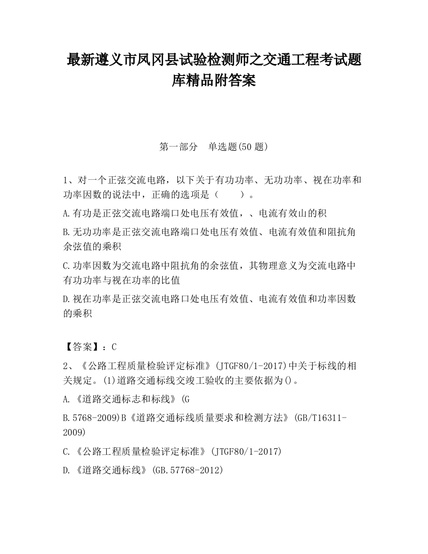 最新遵义市凤冈县试验检测师之交通工程考试题库精品附答案