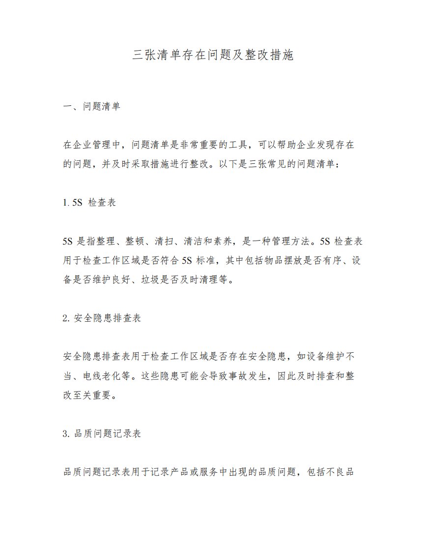 三张清单存在问题及整改措施