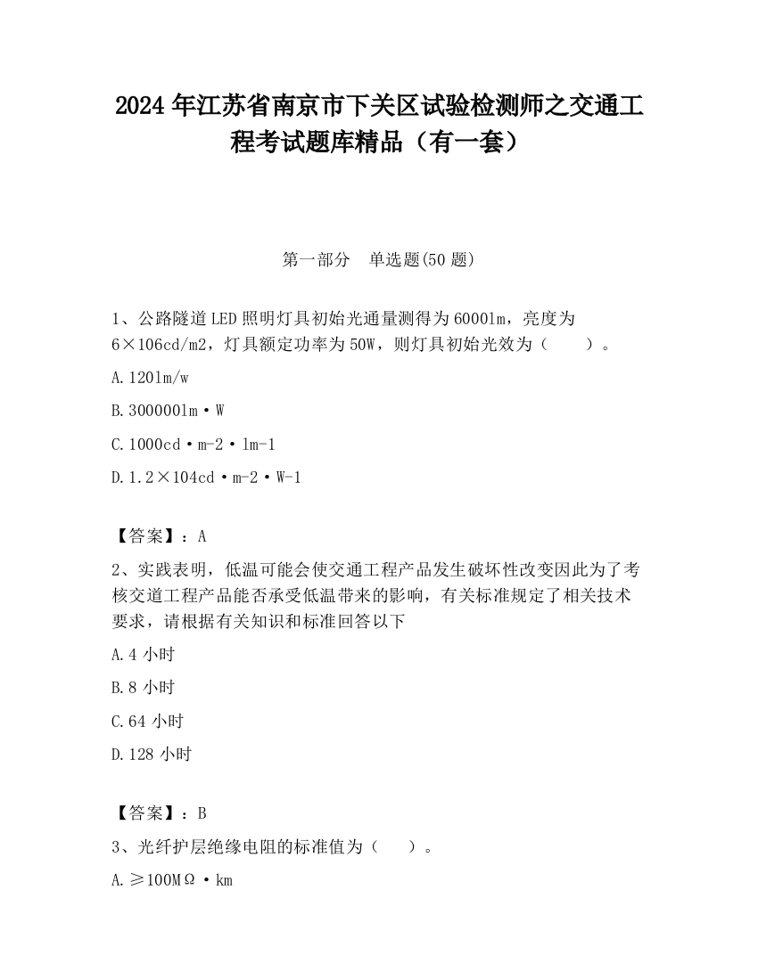 2024年江苏省南京市下关区试验检测师之交通工程考试题库精品（有一套）