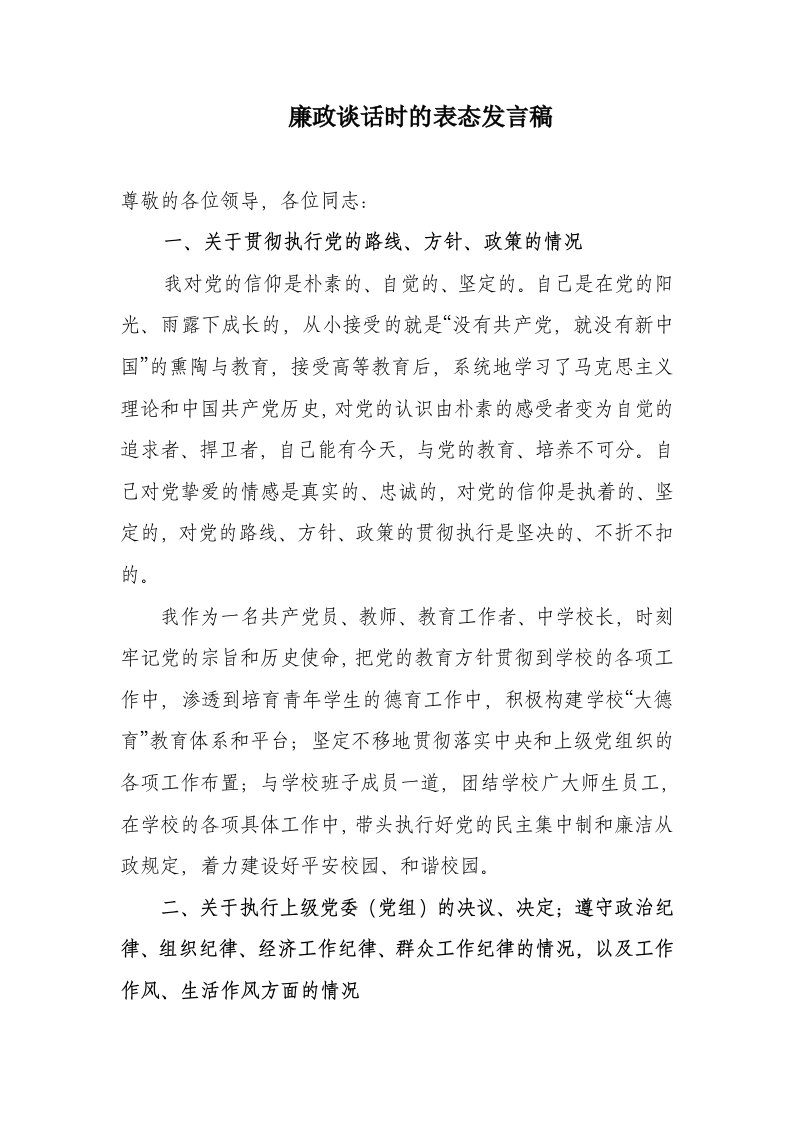 廉政谈话时的表态发言稿