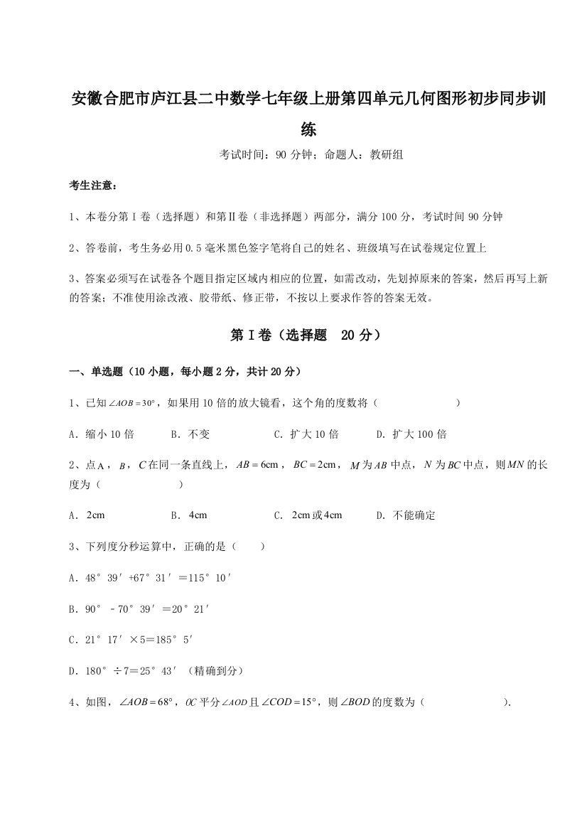 小卷练透安徽合肥市庐江县二中数学七年级上册第四单元几何图形初步同步训练试卷（详解版）