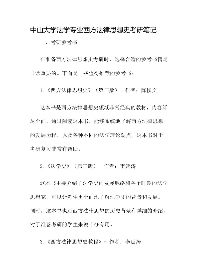 中山大学法学专业西方法律思想史考研笔记十考研参考书及考研复试线考研复习规划