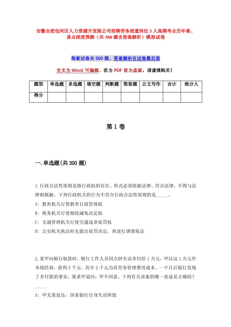 安徽合肥包河区人力资源开发限公司招聘劳务派遣岗位3人高频考点历年难易点深度预测共500题含答案解析模拟试卷