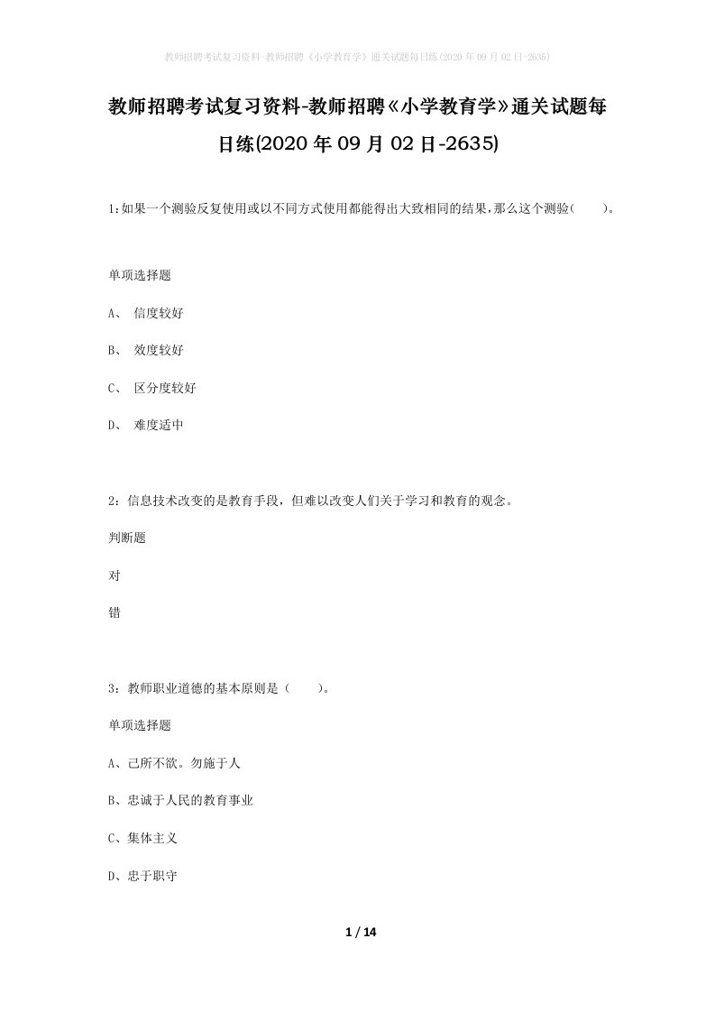 教师招聘考试复习资料-教师招聘小学教育学通关试题每日练2020年09月02日-2635