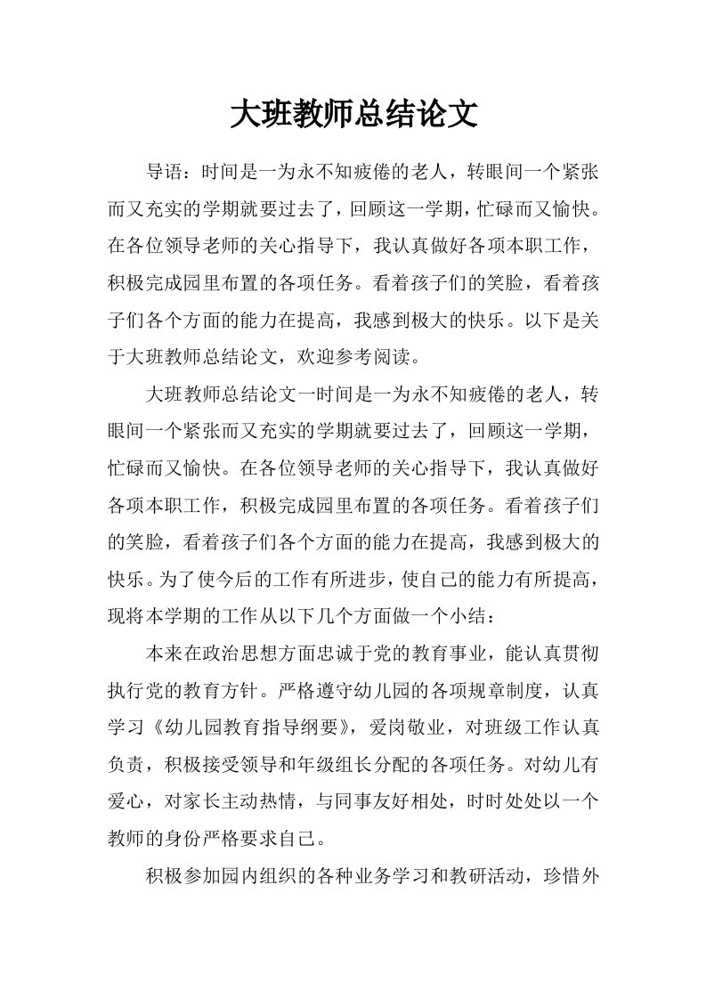 大班教师总结论文