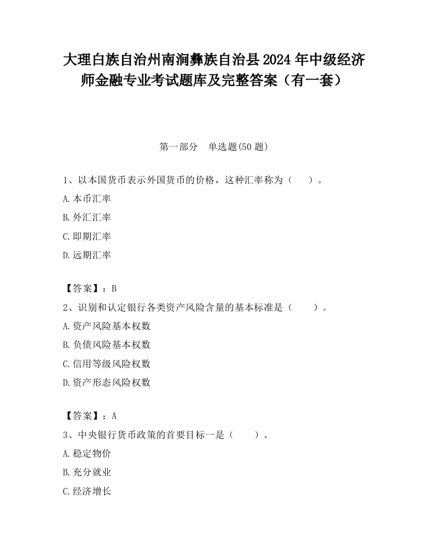 大理白族自治州南涧彝族自治县2024年中级经济师金融专业考试题库及完整答案（有一套）