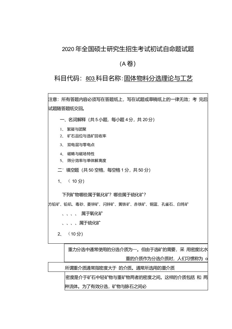 武汉科技大学803固体物理分选基础与工艺2020A卷考研真题