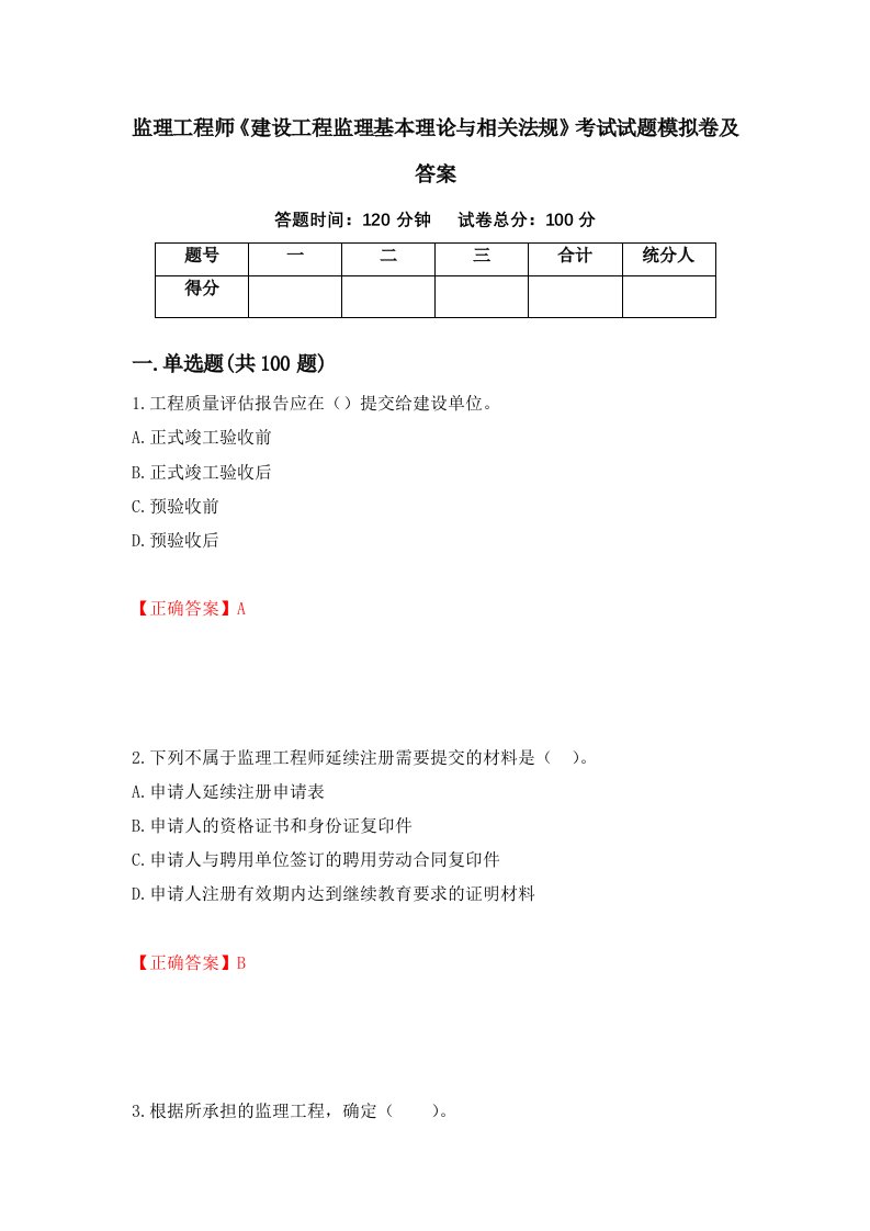 监理工程师建设工程监理基本理论与相关法规考试试题模拟卷及答案第1版