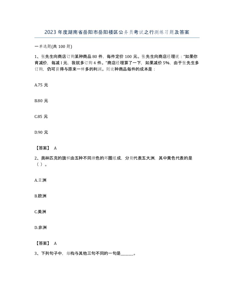 2023年度湖南省岳阳市岳阳楼区公务员考试之行测练习题及答案