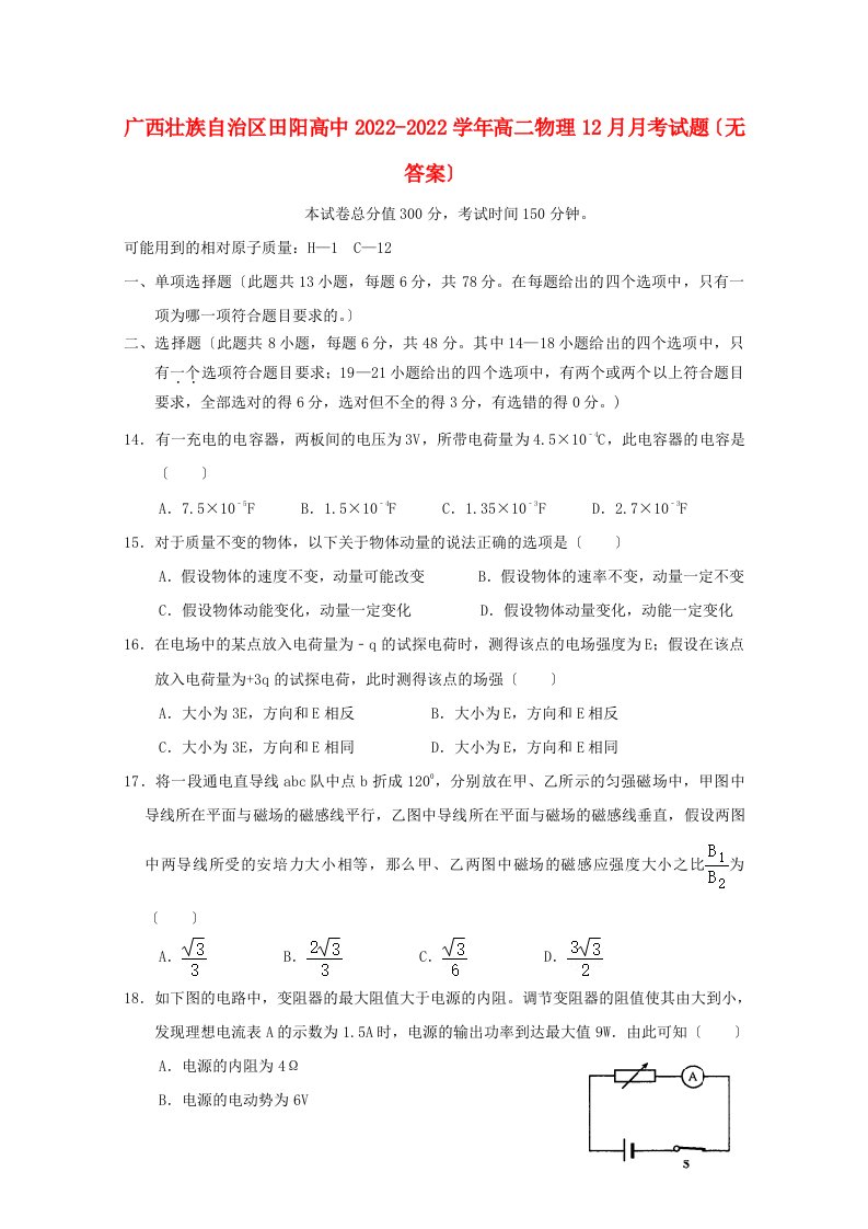 广西壮族自治区田阳高中2022-2022学年高二物理12月月考试题无答案