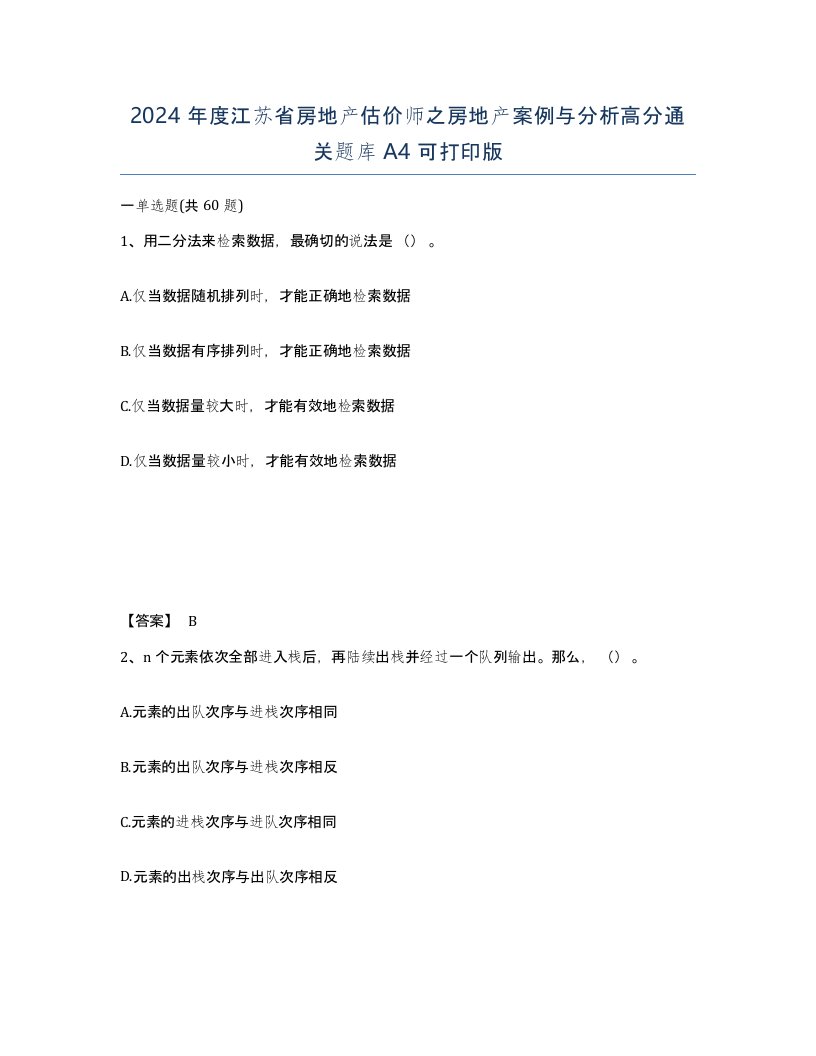 2024年度江苏省房地产估价师之房地产案例与分析高分通关题库A4可打印版