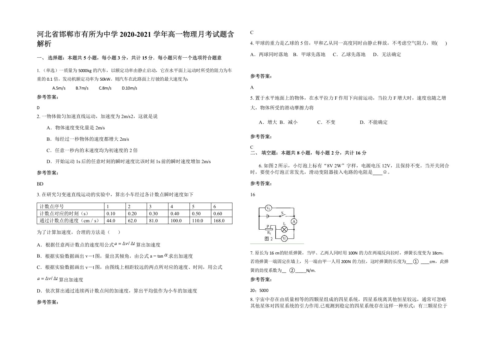 河北省邯郸市有所为中学2020-2021学年高一物理月考试题含解析