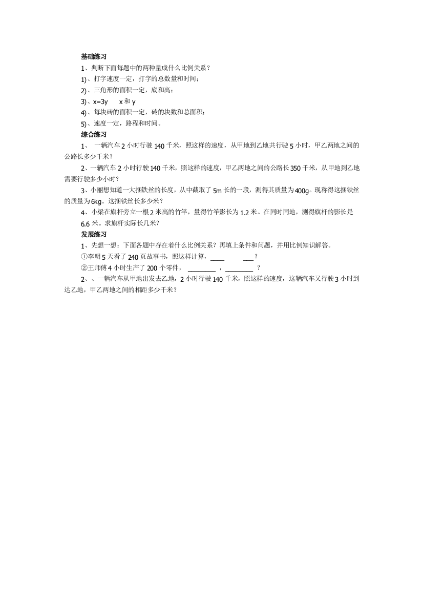 【小学中学教育精选】用正比例解决问题练习题