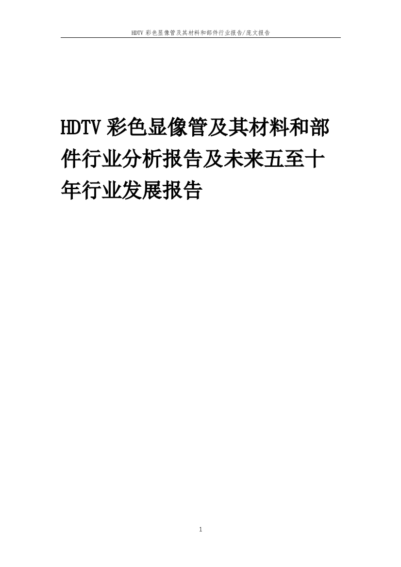 2023年HDTV彩色显像管及其材料和部件行业分析报告及未来五至十年行业发展报告