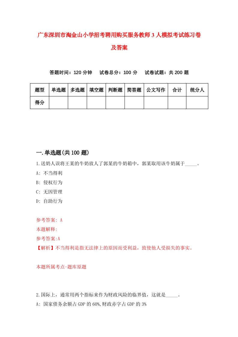 广东深圳市淘金山小学招考聘用购买服务教师3人模拟考试练习卷及答案8