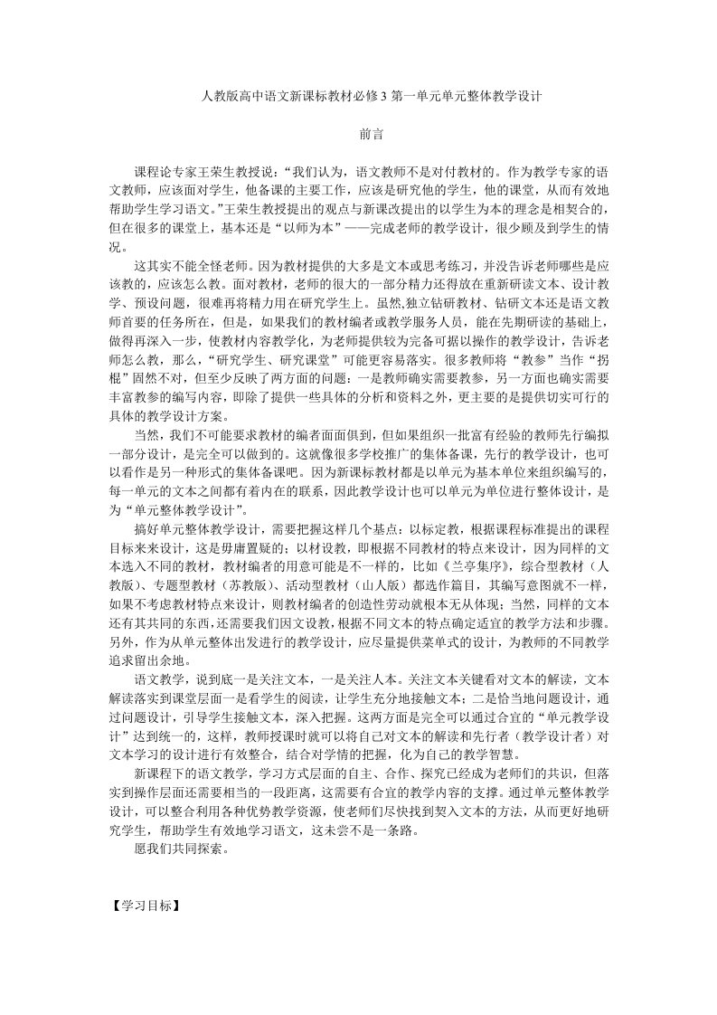 朱成广：人教版必修三第一单元整体教学设计(二)