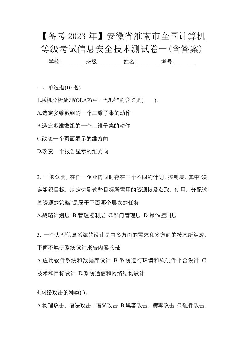 备考2023年安徽省淮南市全国计算机等级考试信息安全技术测试卷一含答案