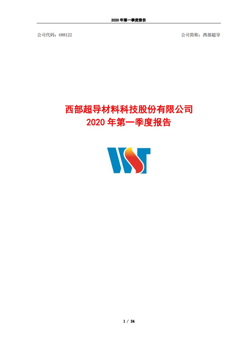 上交所-西部超导2020年第一季度报告-20200429