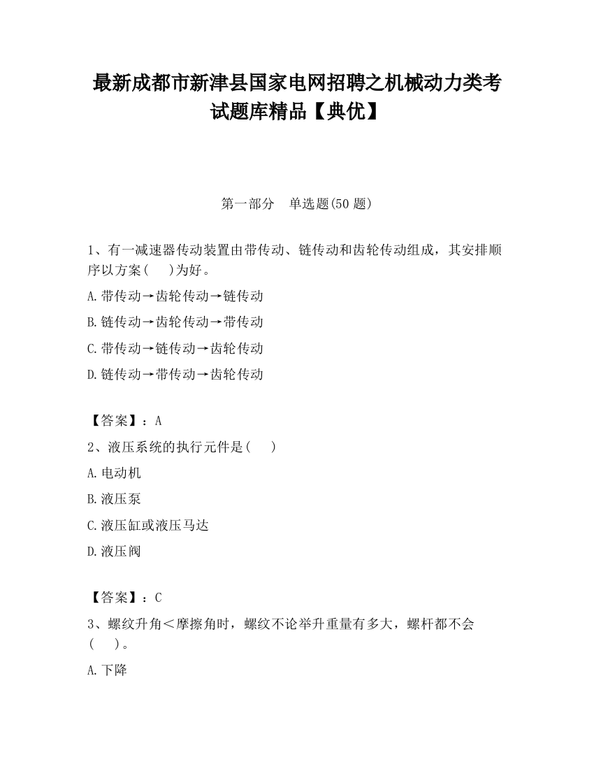 最新成都市新津县国家电网招聘之机械动力类考试题库精品【典优】