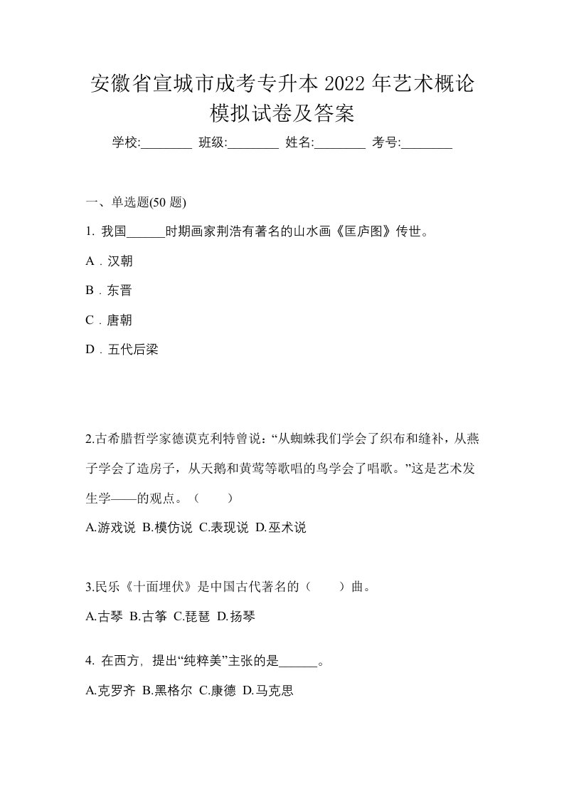 安徽省宣城市成考专升本2022年艺术概论模拟试卷及答案