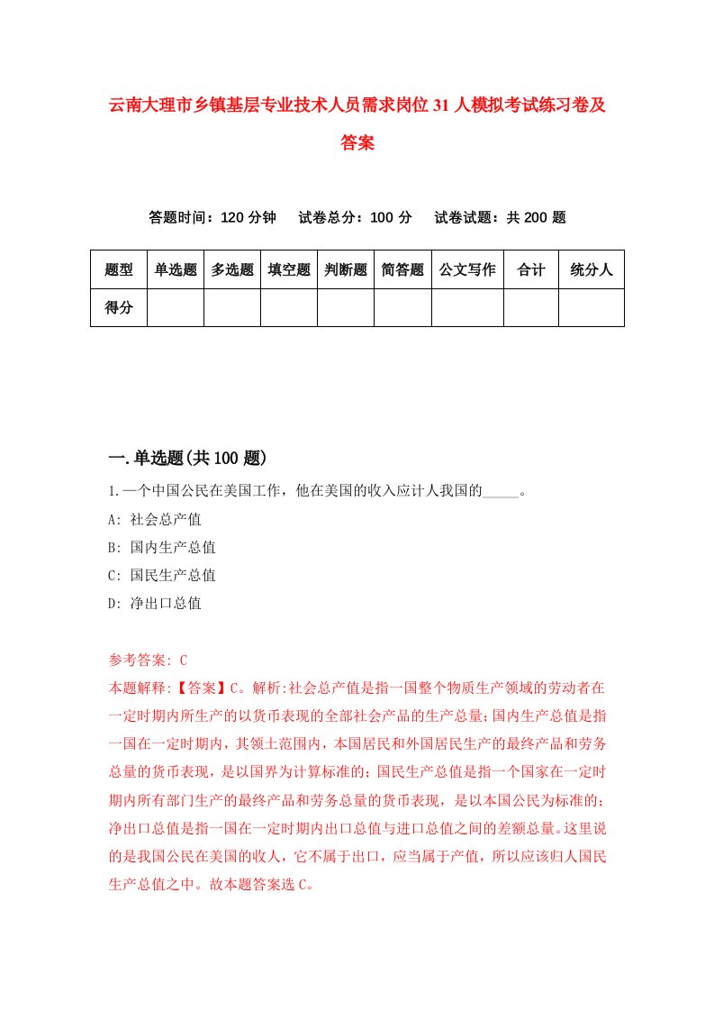 云南大理市乡镇基层专业技术人员需求岗位31人模拟考试练习卷及答案第8套