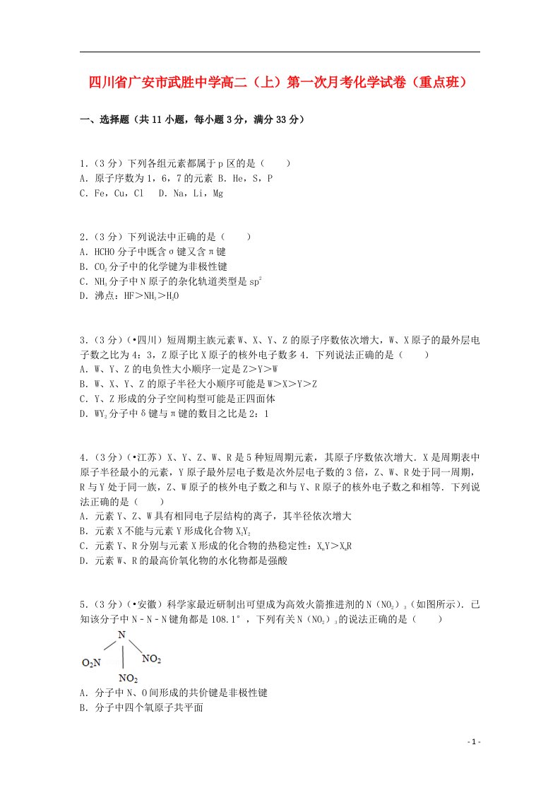 四川省广安市武胜中学高二化学上学期第一次月考试题（重点班）（含解析）新人教版