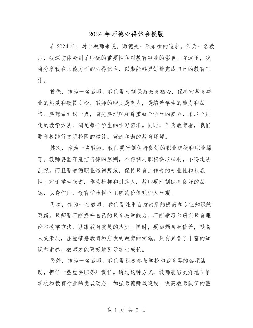 2024年师德心得体会模版（三篇）