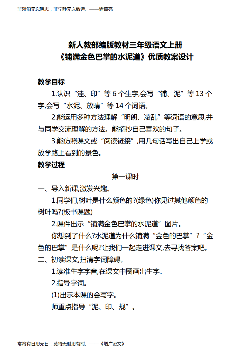 新人教部编版教材三年级语文上册《铺满金色巴掌的水泥道》优质教案设计