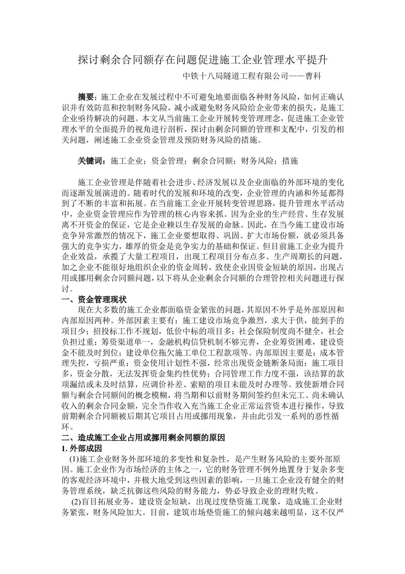 探讨剩余合同额存在问题促进施工企业管理水平提升