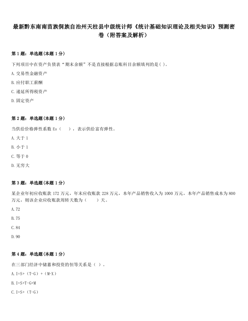 最新黔东南南苗族侗族自治州天柱县中级统计师《统计基础知识理论及相关知识》预测密卷（附答案及解析）