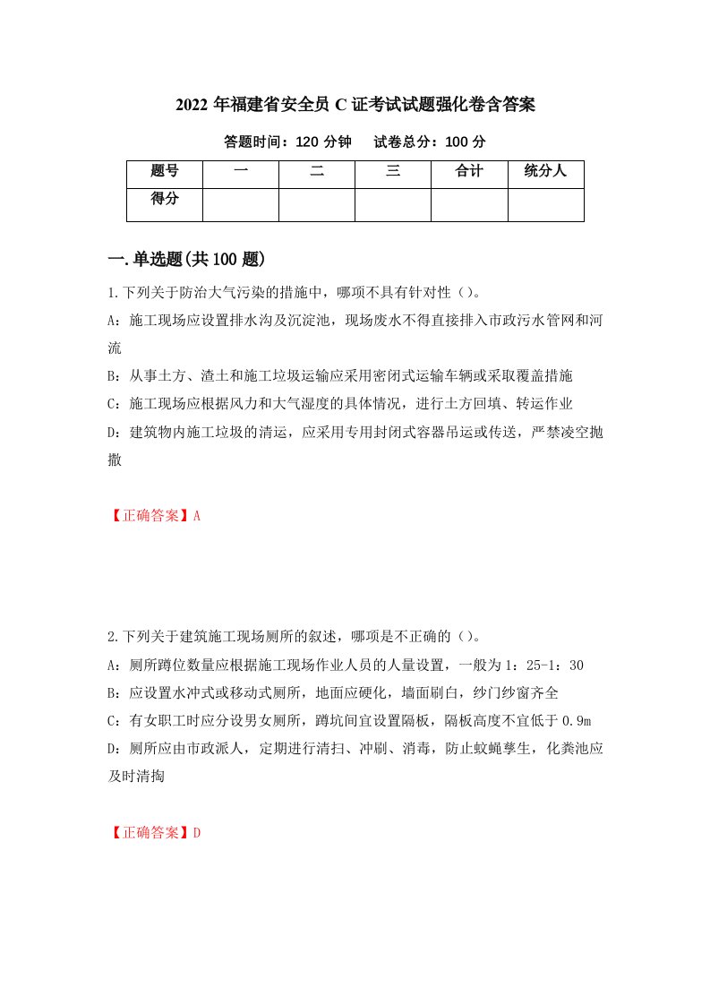 2022年福建省安全员C证考试试题强化卷含答案第94卷