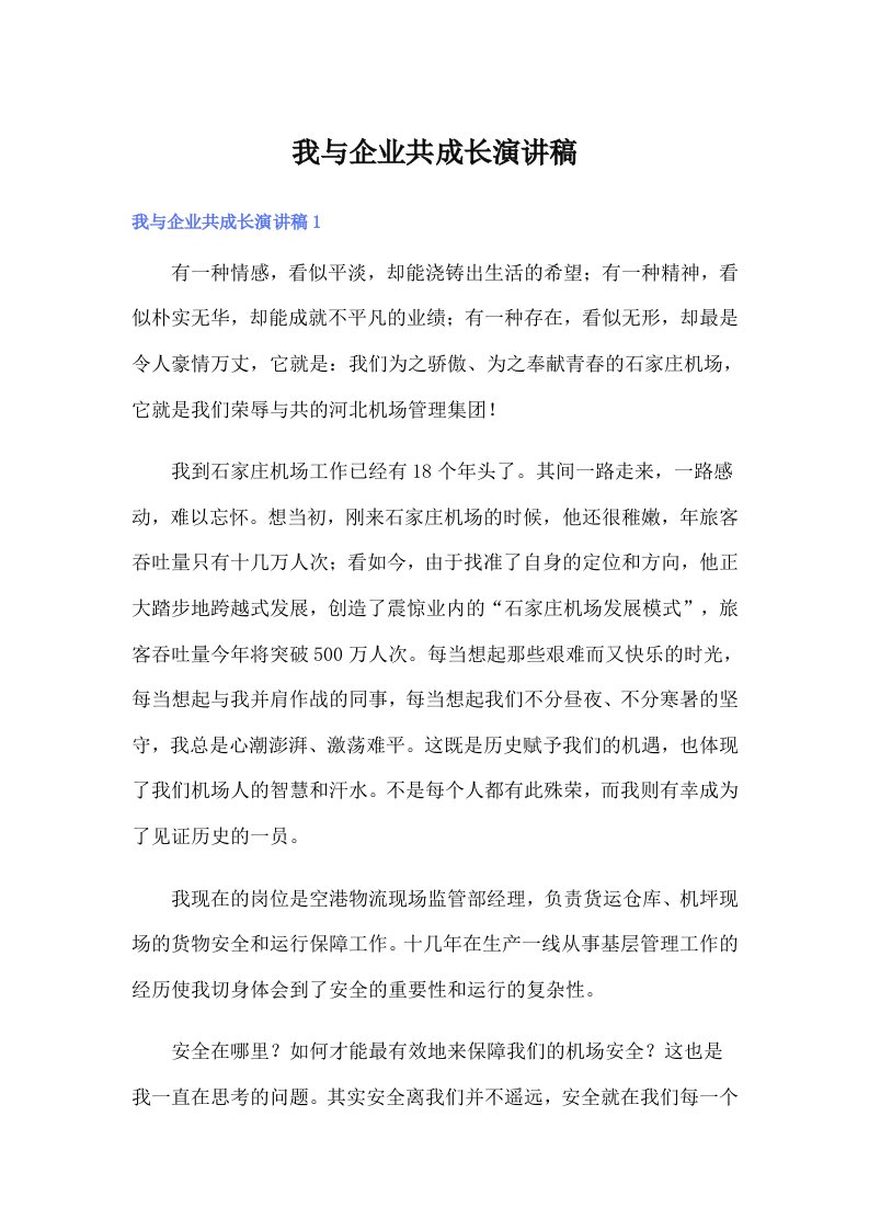 我与企业共成长演讲稿