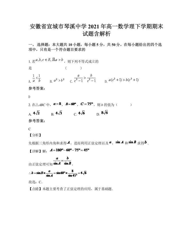 安徽省宣城市琴溪中学2021年高一数学理下学期期末试题含解析