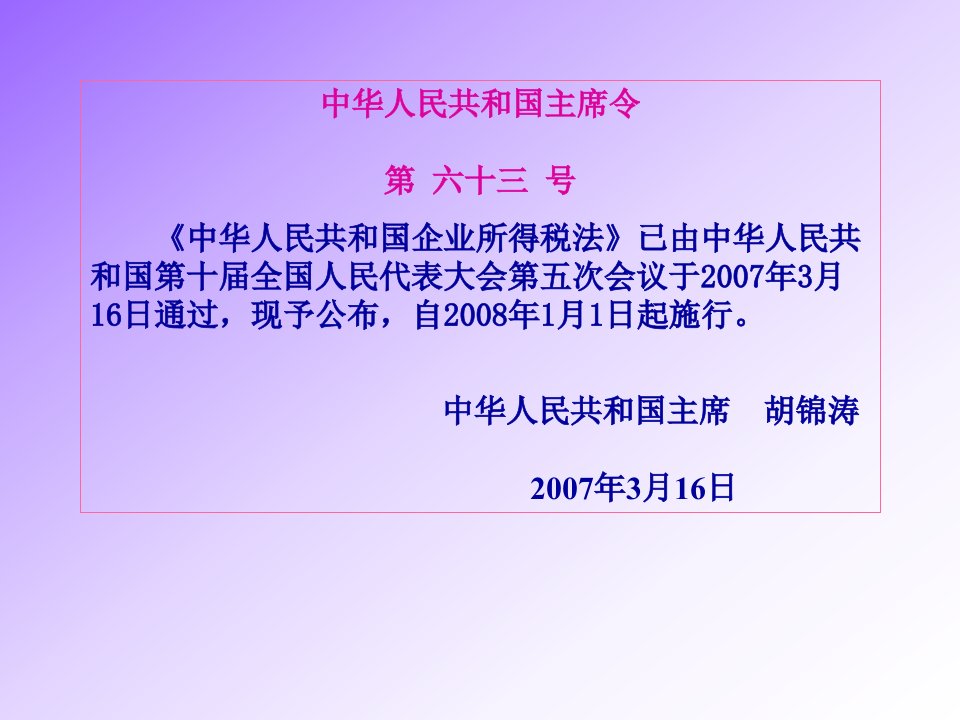 新企业所得税法与企业财务应对策略64页PPT