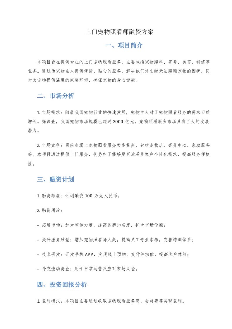 上门宠物照看师融资方案