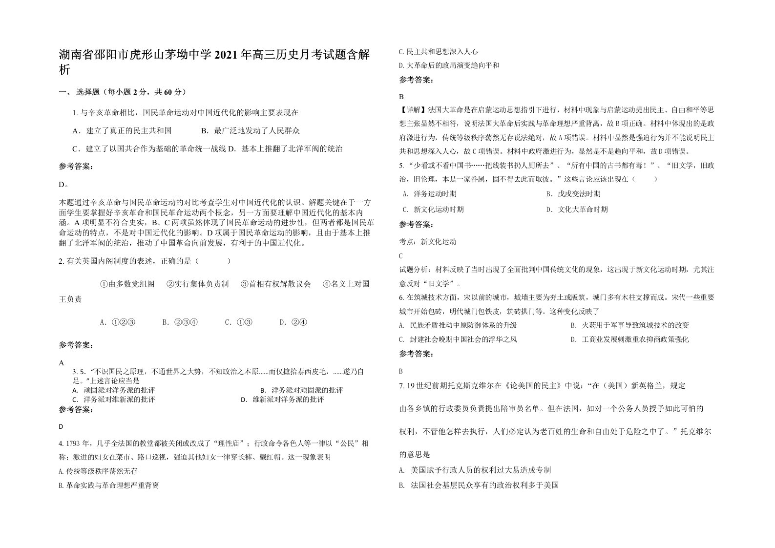 湖南省邵阳市虎形山茅坳中学2021年高三历史月考试题含解析