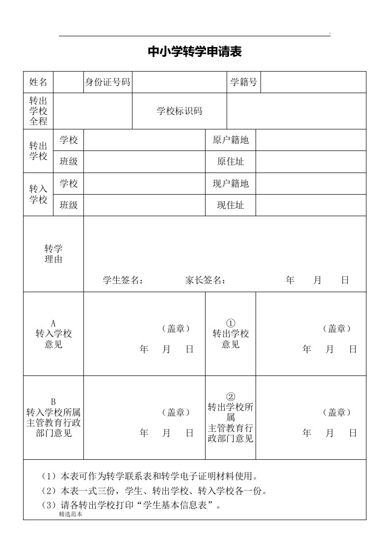 中小学转学申请表