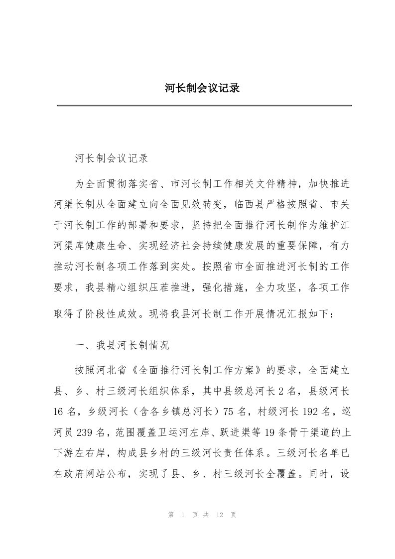 河长制会议记录