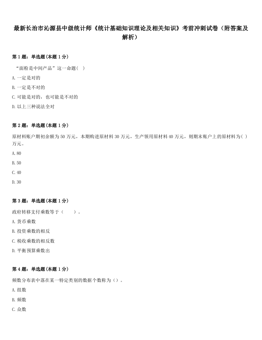 最新长治市沁源县中级统计师《统计基础知识理论及相关知识》考前冲刺试卷（附答案及解析）